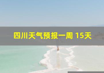 四川天气预报一周 15天